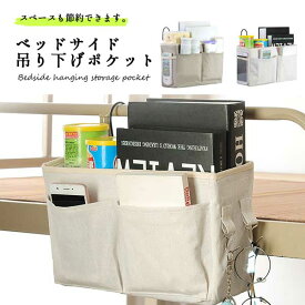 【ベッド周りの小物をスッキリ収納】 収納ラック ベッドサイドポケット 吊り下げ 小物入れ 入院グッズ ベビーベッド