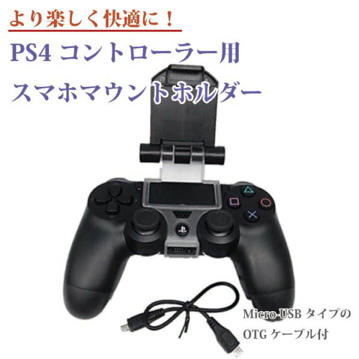 楽天市場 Ps4 コントローラー 用 スマホ マウント ホルダー クリップ ゲーム Ps4 コントローラー スタンド 荒野行動 Ps4 コントローラー 用 Android Playstation 送料無料 ロールショップ