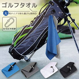 ゴルフ タオル ゴルフタオル ゴルフクラブ用 スポーツタオル ゴルフ ゴルフボール用 マイクロファイバー カラビナクリップ付き フック付き 速乾性 吸収性 ゴルフバッグ カート メンズ レディース 送料無料