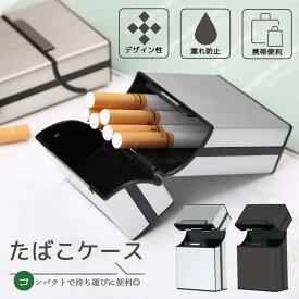 シガレットケース タバコケース 20本収納 アルミ プラスチック 軽量 頑丈 生活防水 コンパクト タバコカバー タバコ 収納 誕生日 プレゼント 送料無料