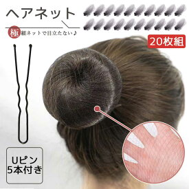 【マラソン ポイント5倍】 【Uピン5本付き】シニヨンネット 20枚セット お団子ネット ヘアネット 目立たない 極細 アシアナネット バレエ CA 看護師 まとめ髪 送料無料
