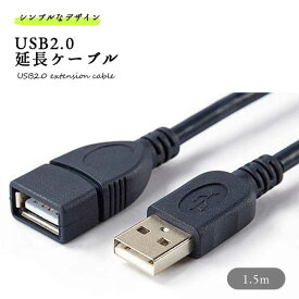 USB延長ケーブル 1.5m USB2.0 ブラック 延長コード 急速 データ転送 高速転送 金メッキ オスメス USBリピーター