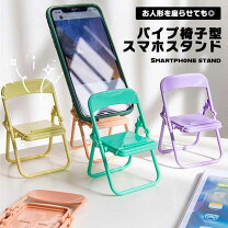 楽天市場】スマホスタンド パイプ椅子の通販
