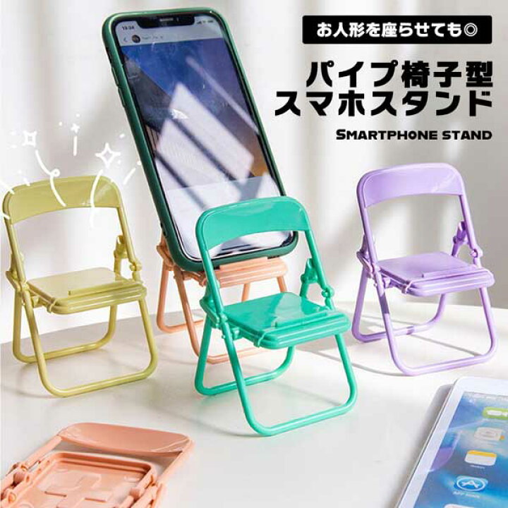 楽天市場】スマホスタンド パイプ椅子 折り畳み スマホ タブレット 