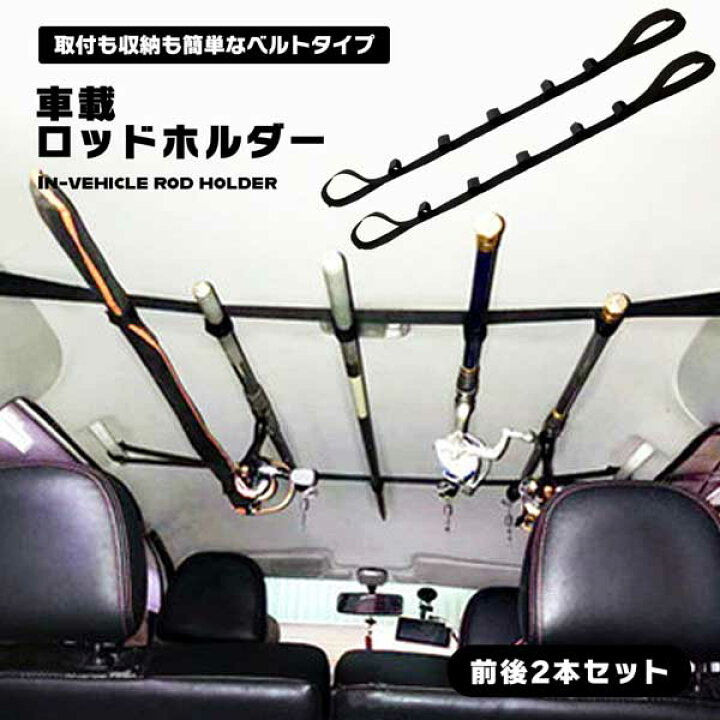 楽天市場 ロッドホルダー 車 車載 ロッドキャリー 竿 ベルト 5本 釣り 釣竿 車内 簡単取り付け ベルト2本セット 5連 ロッド 簡易 天井 汎用 収納 レジャー アウトドア 送料無料 ロールショップ