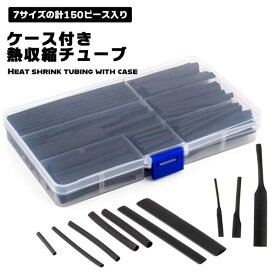 熱収縮チューブ 絶縁チューブ 収縮チューブ 収納ケース付き 防水 高難燃性 熱収縮 絶縁 低収縮温度 高速収縮 チューブ ブラック Φ2.5〜13 30mm〜100mm 150ピースセット 150PCS 7サイズ 難燃性素材 送料無料