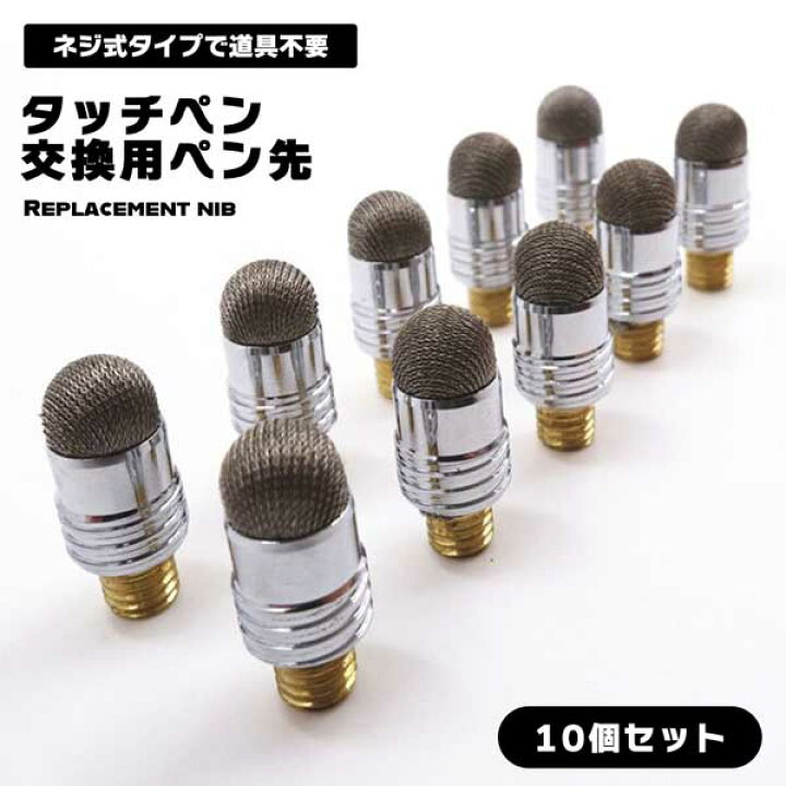 楽天市場】タッチペン ペン先 交換用 10個セット スマートフォン - Main Image