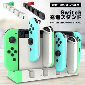 スイッチ 充電スタンド Switch 充電 スタンド 本体 ジョイコン Joy-Con コントローラー Switch専用 一体型 まとめて 同時 任天堂 Nintendo 4台まとめて 取り付け 簡単 充電状況 送料無料