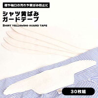 シャツ 襟 そで 黄ばみ ガードテープ 汗 汚れ 皮脂汚れ 部分汚れ 防止 シート 空手 柔道 浴衣 着物 帽子 ヘルメット 30枚セット 送料無料
