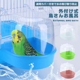 【ケージ広々！取り付け簡単】バードバス 外付け 小鳥 水浴び 容器 インコ 文鳥 フィンチ お風呂 バスタブ 鳥かご ケージ用 飛び散り防止 透明 観察 熱中症対策 ストレス解消 鳥用品 ペット用品 送料無料