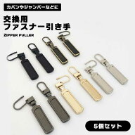 【マラソン ポイント5倍】 【壊れた引き手を工具不要で簡単リペア】ファスナー 引き手 5個セット 交換用 …