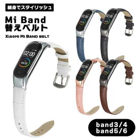 【スーパーSALE 10％OFF】 Xiaomi Mi Band 3 4 5 6 皮 バンド 替えベルト 革 ステンレス金具 一体系 傷防止 装着簡単 レザー 交換バンド 高品質 耐久性 送料無料