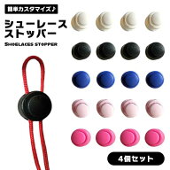 【マラソン ポイント5倍】 【脱ぎ履きラクラク！結ばない靴紐】シューレースストッパー 4個セット 丸形 …
