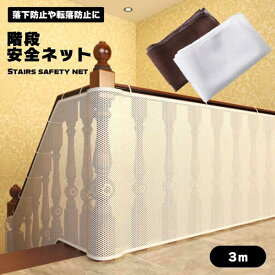 【お子様やペットの転落防止に】階段ネット 安全ネット 落下防止ネット 防護ネット 3m ベランダ 柵 階段 子供 赤ちゃん 犬 猫 簡単設置 送料無料