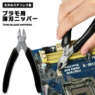 【ゲート跡をきれいにカット】薄刃ニッパー プラモデル用 精密ニッパー 片刃 工具 プラモデル 模型製作 …