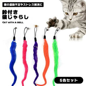 【猫が夢中になる】猫じゃらし 5本セット 鈴付き 猫のおもちゃ 運動不足解消 ストレス解消 ねこじゃらし 送料無料