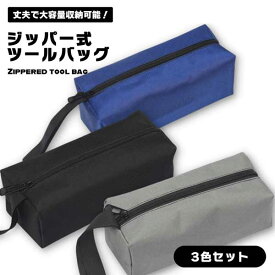 【3枚セット】 工具袋 工具入れ ツールバッグ 送料無料