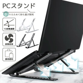 ノートパソコンスタンド PCスタンド パソコン ノートパソコン ノートPC スタンド 折り畳み式 折り畳み 折りたたみ 角度調節可能 パソコンスタンド コンパクト収納 コンパクト テレワーク 在宅ワーク 姿勢改善 送料無料