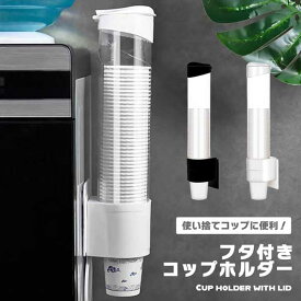 【あらゆる場所で活躍！】カップディスペンサー カップ ディスペンサー 使い捨て 紙コップ プラスチックコップ ホルダー 大容量 簡単補充 蓋つき 送料無料