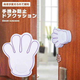 【ドアの“バタン！”を防ぐ】ドアストッパー 2個セット ドアクッション 指はさみ防止 赤ちゃん 子供 ベビーガード ペット 犬 猫 室内 換気 安全対策 セーフティグッズ 簡単設置 送料無料