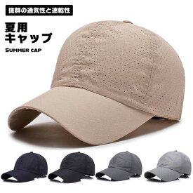 【汗をかく季節も、さらりと快適】キャップ 帽子 メンズ レディース 夏用 速乾 UVカット 軽量 通気性 メッシュ スポーツ ランニングキャップ ジョギング 登山 釣り アウトドア 紫外線対策 送料無料