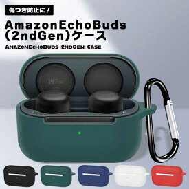 Amazon Echo Buds (2nd Gen) ケース アマゾンエコー Buds(第2世代) シリコン 収納ケース 衝撃吸収 シンプル おすすめ おしゃれ カバー 保護カバー 傷つき防止 ケース イヤホン 送料無料