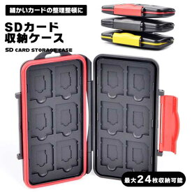 【マラソン ポイント5倍】 【衝撃・ホコリから守る】SDカードケース 24枚収納 microSDカード 12枚 大容量 耐衝撃 防水 防塵 メモリーカードケース カメラ 送料無料