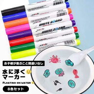 【描いた絵が水に浮く！？不思議なペン】水に浮くペン 8色セット マジカルペン 水性 ホワイトボードマー…