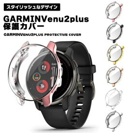 【メッキ加工で高級感をプラス】GARMIN Venu 2 plus ケース カバー ガーミン 保護ケース TPU ソフトケース 全面保護 フィルム不要 傷防止 衝撃吸収 送料無料