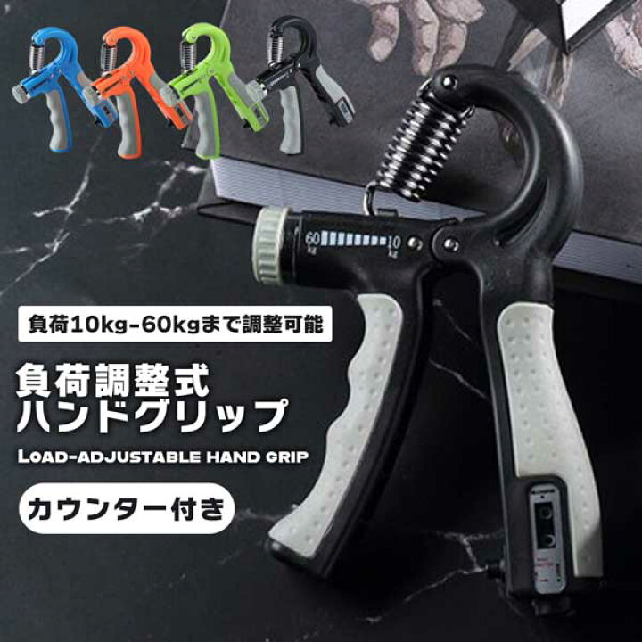 【全4カラー】ハンドグリップ 握る器具 筋トレ 握力 握力トレーニング 負荷調整式 ハンドグリッパー リハビリ器具 10kg-60kg テニス 野球 握力強化訓練 カウント版 送料無料 ロールショップ ハンドグリッパー ブラック 握力 筋トレ 負荷調整可能 グリップ トレーニング