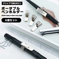 【手帳やノートに、ペンの指定席を】ペンホルダー クリップ 6個セット 1本差し 手帳 ノート ペン差し ス…