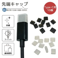 【ケーブル先端の保護に】USB Type-C (オス) キャップ 10個セット タイプC コネクタカバー シリコン ソフ…
