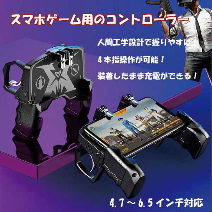 スマホ ゲーム コントローラー 荒野行動 PUBG 射撃 スマホ ゲーム ボタン 4本指 スマホ ゲーム コントローラー タブレット ゲームパッド ロールショップ スマホコントローラー スマホ用ゲームコントローラー スマートフォン スマホ コントローラー ゲーム 使いやすい ジョイコンスティック エイム 射撃 狙いやすい 送料無料