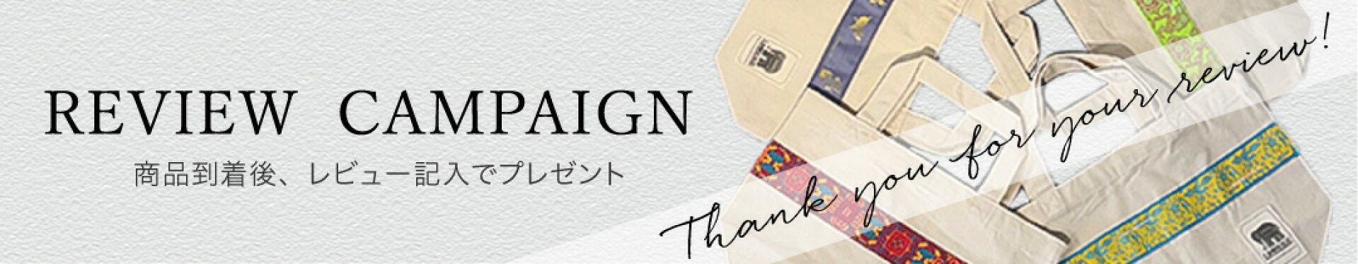 レビューキャンペーン プレゼント review campaign