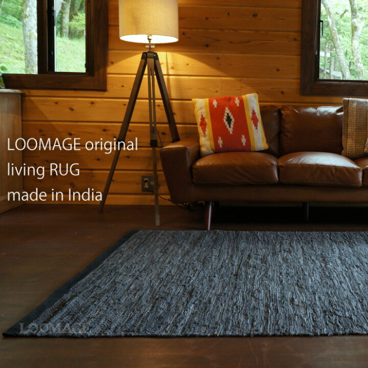 楽天市場】LOOMAGE ラグマット 2畳 200×140cm オリジナル レザー/革 