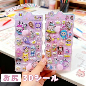 3Dシール 3Dおしりシール ぷくぷく立体ステッカー シールセット ごほうびシール 手帳デコ スマホケース DIY 可愛い かわいい 女の子向け 推し活 デコ活 文房具 日記シール 誕生日 プレゼント ギフト 面白い 雑貨 手帳用 ステッカーセット 送料無料