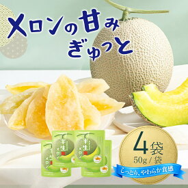 里苑自然 半生メロン 50g*4袋 | ドライフルーツ メロン マシュマロのようなやわらか食感 | 半生 厚切り おやつ 個包装 | 食物繊維 無添加 低カロリー フルーツウォーターにも