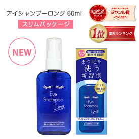 アイシャンプーロング 60ml NEWスリムパック【郵パケット送料無料】 アイシャンプー まつ毛シャンプー まつ毛ダニ まつ育 めばちこ 対策 目もと 目元 洗浄 睫毛 アイメイク 化粧品 メイク残り 花粉 黄砂 まつげ美容 まつエク マツエク まつげエクステ MediProduct