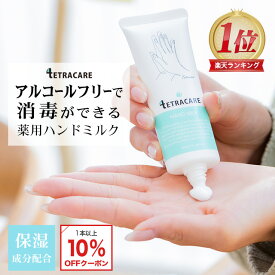 【アルコールフリー】 消毒できる 薬用 ハンドミルク テトラケア 40ml【メール便】保湿成分配合 薬用 ハンドクリーム 消毒 保湿 乾燥肌 敏感肌 手荒れ 水仕事 肌荒れ 無香料 低刺激 ハンドクリーム ギフト 子供 手指消毒 携帯用 洗浄 指定医薬部外品 敬老の日 ∀