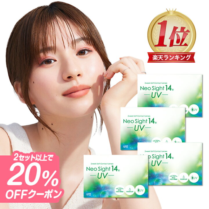 楽天市場】【20％OFFクーポン】コンタクトレンズ 2weekネオサイト14UV 