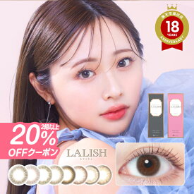 カラコン ワンデー レリッシュ LALISH【1箱10枚入】【メール便送料無料】14.0mm 14.2mm 14.5mm カラコン ワンデー 度あり 度なし カラーコンタクト カラコン ナチュラル ∀