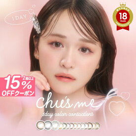 【15％OFFクーポン】カラコン ワンデー チューズミー Chu's me【1箱10枚入】【メール便送料無料】度あり 度なし チューズ ミー カラーコンタクトゆうこすプロデュース 菅本裕子 最強モテ ブラウン 1Day 新色登場 ∀
