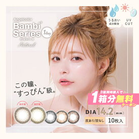 エンジェルカラーワンデー バンビシリーズ ナチュラル 10枚入り【3箱セット(1箱10枚入り）】【メール便送料無料】AngelColor BambiSeries Natural カラコン ワンデー 度なし 度あり 14.2mm 1日使い捨て カラーコンタクト コンタクトレンズ