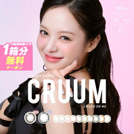 新色登場★カラコン ワンデー クルーム CRUUM【3箱セット(1箱10枚入り）】【メール便送料無料】カラコン 度あり 度なし ワンデー カラーコンタクト キム・ジアン モデル 14.1 14.5 1日使い捨て