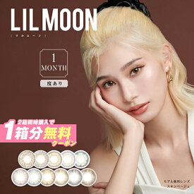 LILMOON リルムーン マンスリー【2箱セット（1箱1枚入り）】【メール便送料無料】 南部桃伽イメージモデル 度あり カラコン 1ヶ月 マンスリーカラーコンタクト コンタクトレンズ 美瞳 ブラウン ベージュ グレー ブルー