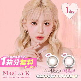 カラコン ワンデー 度ありモラク【3箱セット(1箱10枚入り）】【メール便送料無料】MOLAK 1day 1日使い捨て 度あり 度なし コンタクトレンズ 透明感 なりたい印象を叶える ブラウン ピンク グレー ベージュ コーラル 宮脇咲良 UVカット 水光 カラコン