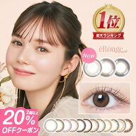 【20％OFFクーポン】カラコン 度あり 2week エルージュ eRouge(1箱6枚入)メール便送料無料カラコン 度あ…