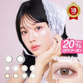 【20％OFFクーポン・新色発売】 カラコン ワンデー ビュームワンデー Viewm 1day (1箱10枚入)【メール便送料無料】カラコン 度あり 度なし カラーコンタクト 1day ブラウン ベージュ ピンク グレー ちゅるん 細フチ UVカット 奥目 平松想乃 ∀