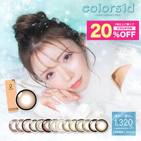 【20%OFFクーポン】カラコン 度ありカラーズ ワンデー【1箱10枚入】【メール便送料無料】 Colors1day 度あり 度なし カラーコンタクト UVカット ちゅるん系 透明感 グレー ベージュ ブラウン 一条響イメージモデル 1Day コンタクトレンズ