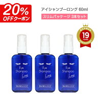 アイシャンプーロング 60ml 【3本セット】(合計180ml) スリムパッケージ 【郵パケット送料無料】アイシャ…